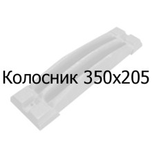 Колосник чавунний 350х205 мм