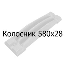 Колосник чавунний 580х28 мм