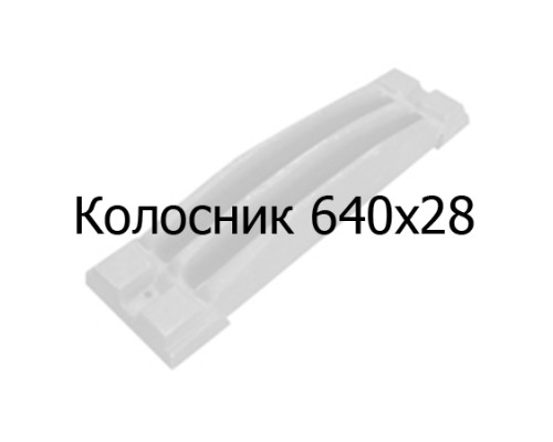 Колосник чугунный 640х28 мм