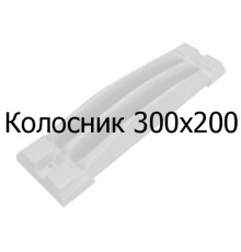 Колосник чавунний 300х200 мм