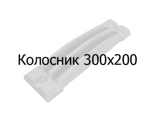 Колосник чугунный 300х200 мм