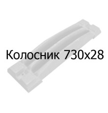 Колосник чавунний 730х28 мм
