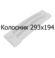 Колосник чавунний 290х150 мм