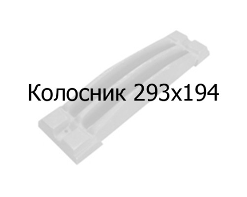 Колосник чугунный 293х194 мм