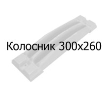 Колосник чугунный 300х260 мм