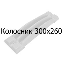 Колосник чавунний 300х260 мм