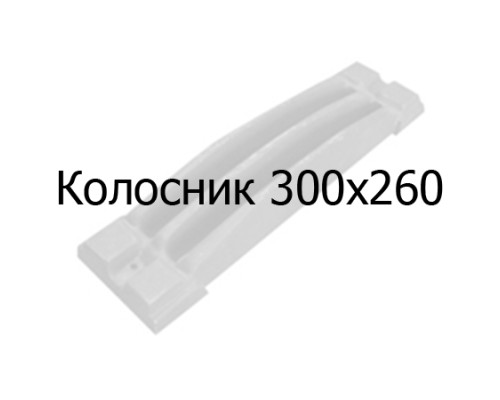 Колосник чугунный 300х260 мм