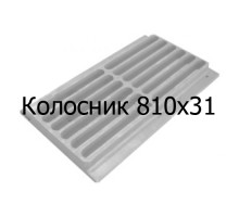 Колосник чугунный 810x31 мм
