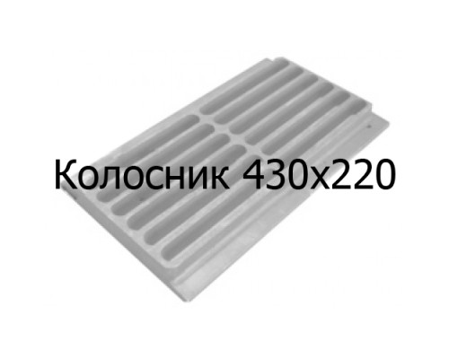 Колосник чугунный 430x220 мм