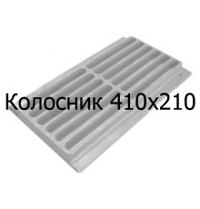 Колосник чавунний 410x210 мм