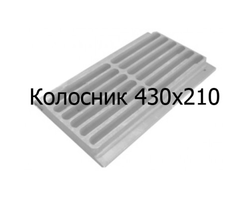 Колосник чугунный 430x210 мм