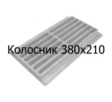 Колосник чугунный 380x210 мм