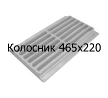 Колосник чугунный 465x220 мм