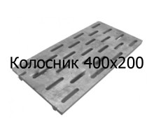 Колосник чугунный 400x200 мм