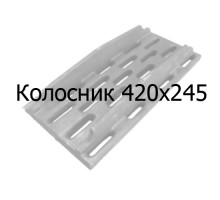 Колосник чугунный 420x245 мм