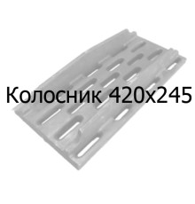 Колосник чавунний 420x245 мм