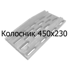 Колосник чавунний 450х230 мм