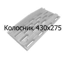 Колосник чугунный 430х275 мм