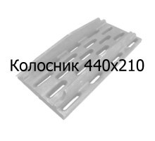 Колосник чугунный 440х210 мм