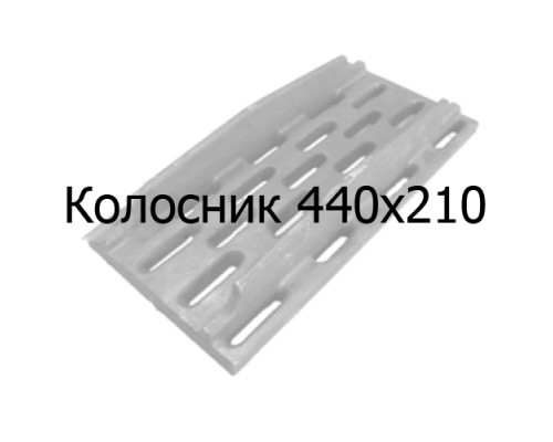 Колосник чугунный 440х210 мм