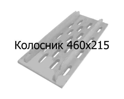Колосник чугунный 460х215 мм