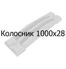 Колосник чавунний 1000х28 мм