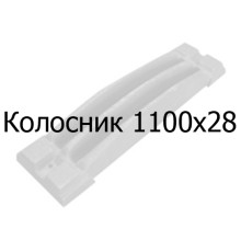 Колосник чавунний 1100х28 мм