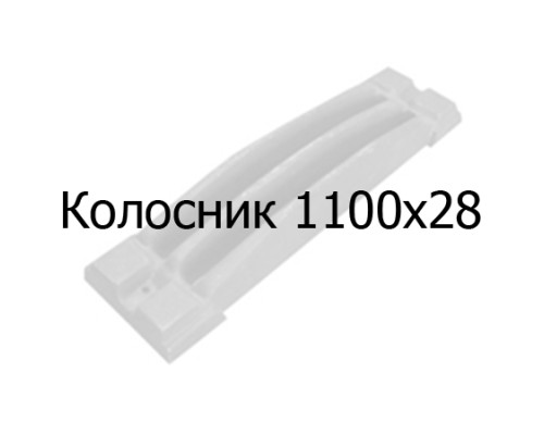 Колосник чугунный 1100х28 мм