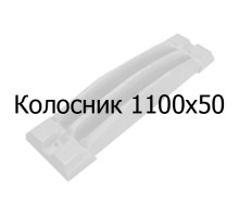 Колосник чугунный 1100х50 мм