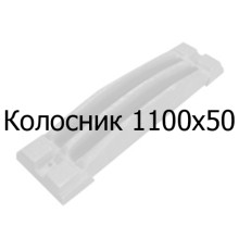 Колосник чавунний 1100х50 мм