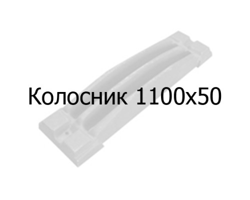 Колосник чугунный 1100х50 мм