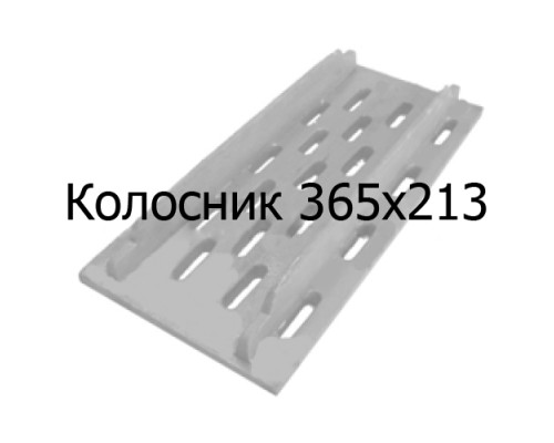 Колосник чугунный 365х213 мм