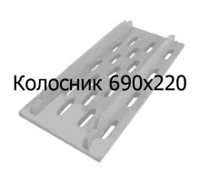 Колосник чугунный 690х220 мм