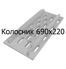 Колосник чавунний 690х220 мм
