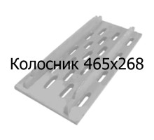 Колосник чугунный 465х268 мм