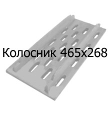 Колосник чавунний 465х268 мм