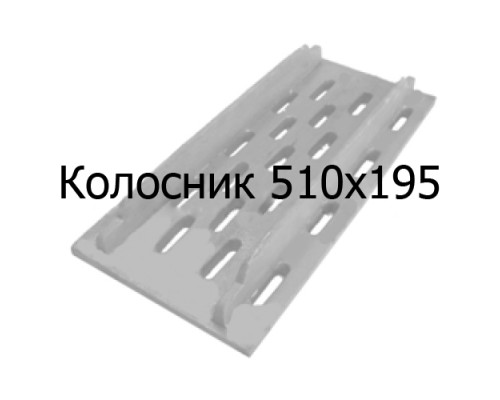 Колосник чугунный 510х195 мм