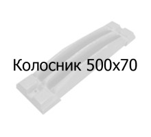 Колосник чугунный 500х70 мм