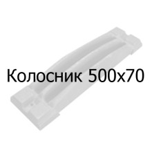 Колосник чавунний 500х70 мм