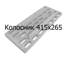 Колосник чугунный 415х265 мм