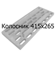 Колосник чавунний 415х265 мм