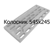 Колосник чугунный 545х245 мм
