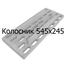 Колосник чавунний 545х245 мм