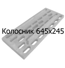 Колосник чавунний 645х245 мм