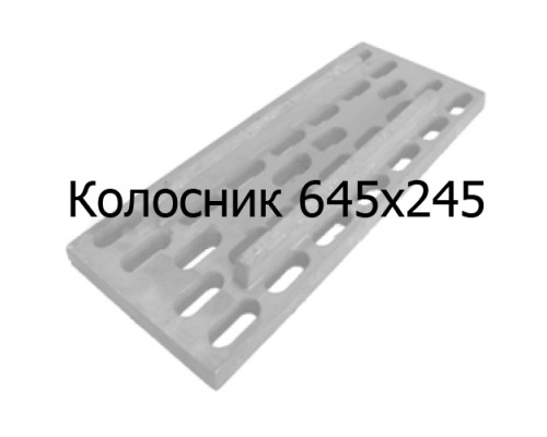 Колосник чугунный 645х245 мм