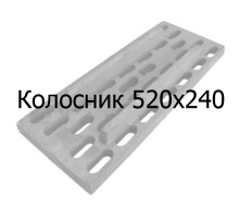 Колосник чугунный 520х240 мм