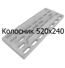 Колосник чавунний 520х240 мм