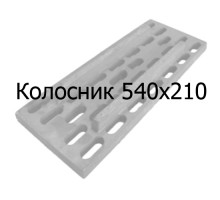 Колосник чугунный 540х210 мм