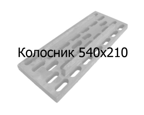 Колосник чугунный 540х210 мм