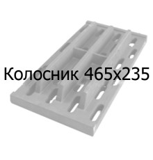 Колосник чавунний 465х235 мм